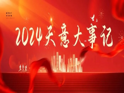 2024碩果累累，2025共赴山海