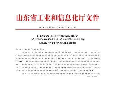 山東省首批！