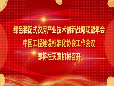 綠色裝配式農(nóng)房產(chǎn)業(yè)技術(shù)創(chuàng)新戰(zhàn)略聯(lián)盟年會(huì)、中國工程建設(shè)標(biāo)準(zhǔn)化協(xié)會(huì)工作會(huì)議即將在天意機(jī)械召開