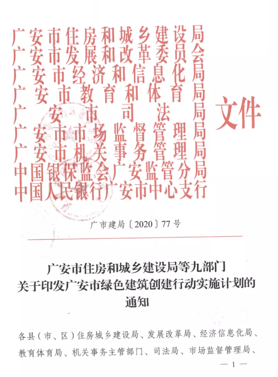 提高裝配率，四川廣安九部門印發(fā)綠色建筑創(chuàng)建行動(dòng)實(shí)施計(jì)劃